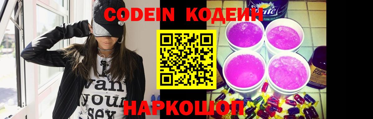 Codein напиток Lean (лин)  Codein Purple Drank  Кандалакша  Вход с VPN 